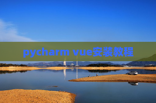 pycharm vue安装教程